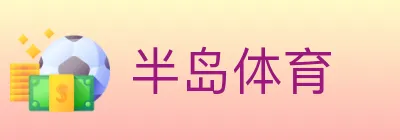 半岛体育 logo